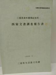 三重県南牟婁郡紀和町　西家文書調査報告書