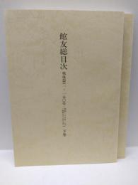 館友総目次　（上９戦前篇(1～428号)/（下）戦後篇（1～150号）