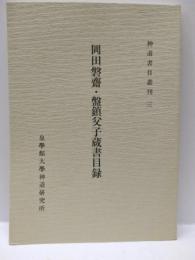 岡田磐斎・盤鎮父子蔵書目録　「神道書目録叢刊3」