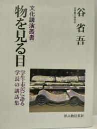 物を見る目　学生・市民に語る学長の講話集　＜文化講演叢書＞