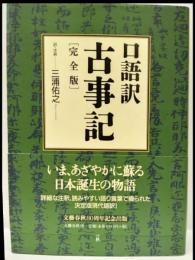口語訳　古事記　［完全版］