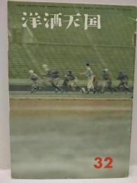 洋酒天国　32号