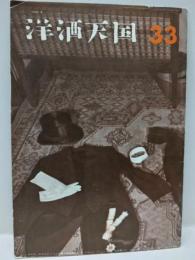 洋酒天国　33号