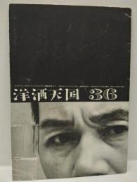 洋酒天国　36号