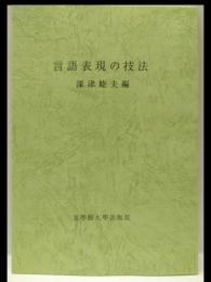 言語表現の技法
