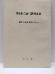埋もれた古代氏族系図 : 新見の倭王系図の紹介