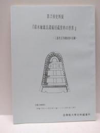 鈴木敏雄氏遺稿旧蔵資料の世界　ー三重考古学創始者の足跡ー　＜第2回史料展＞