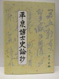 平泉博士史論抄