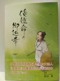 倭姫命の御巡幸