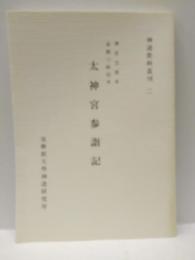 大神宮参詣記　:神宮文庫本・金剛三昧院本　＜神道資料叢刊　二＞