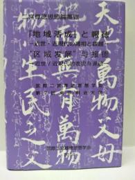 二宮尊徳思想論叢VII 　「地域活性」と報徳　ー近世・近現代の諸相と課題