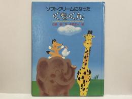 ソフトクリームになったくもくん