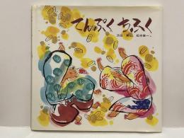 てんぷくちふく　日本みんわ絵本