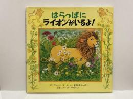 はらっぱにライオンがいるよ！