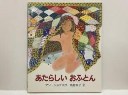 あたらしいおふとん