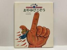 おやゆびこぞう　グリム童話　チャイルド絵本館１２　世界名作絵本