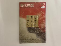 現代思想　1987Vol.15-15 12月臨時増刊