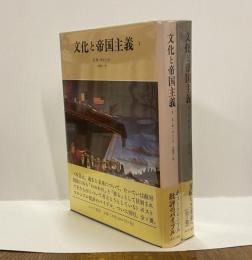 文化と帝国主義１・２　２冊揃