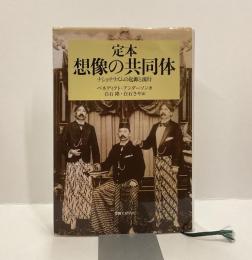 定本　想像の共同体　ナショナリズムの起源と流行
