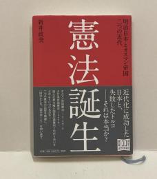 憲法誕生　明治日本とオスマン帝国 二つの近代