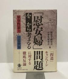 「慰安婦問題」を/から考える　軍事性暴力と日常世界