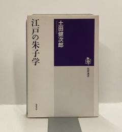 江戸の朱子学　筑摩選書0082