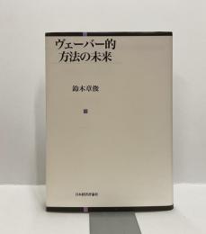 ヴェーバー的方法の未来