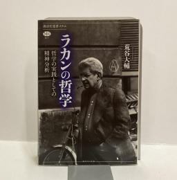 ラカンの哲学　哲学の実践としての精神分析