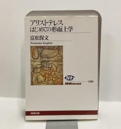 アリストテレス はじめての形而上学