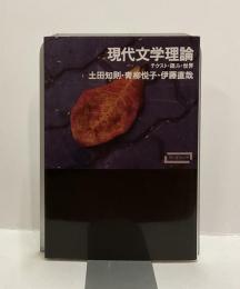 現代文学理論　テクスト・読み・世界　ワードマップ