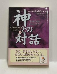 神との対話３　宇宙になる 自分になる　Comversations with God