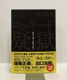 ロッキード疑獄　角栄ヲ葬リ巨悪ヲ逃ス