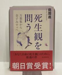 死生観を問う　万葉集から金子みすゞへ