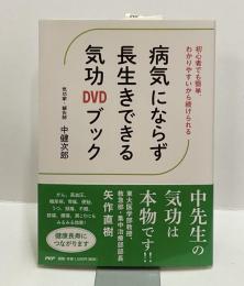 病気にならず長生きできる気功DVDブック　初心者でも簡単、わかりやすいから続けられる