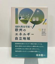 100%再生可能へ！　欧州のエネルギー自立地域