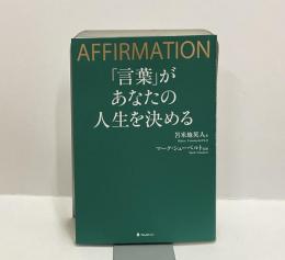 「言葉」があなたの人生を決める