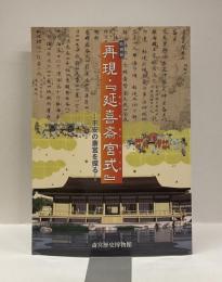 特別展　再現・『延喜斎宮式』　ー平安の斎宮を探るー