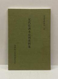 足代弘訓未公刊史料集 　＜神道資料叢刊 四＞