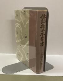 傳記御木本幸吉