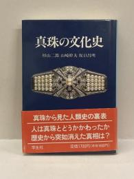 真珠の文化史