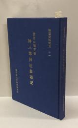 神三郡神社参詣記 　＜神道資料叢刊 11＞