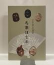 馬瀬狂言集　三重県無形文化財指定