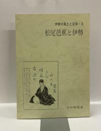 松尾芭蕉と伊勢　 ＜伊勢の風土と文学・３＞