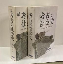 考古の社会史 (正・続）