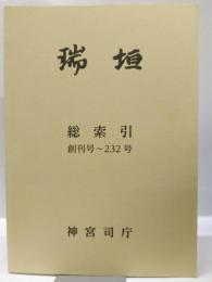 瑞垣　総索引　創刊号～232号