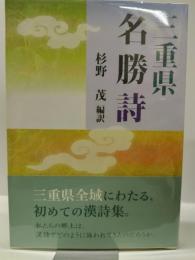 三重県名勝詩