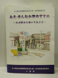 みえ・まんなか学のすすめ　－わが町からあるいてみようー