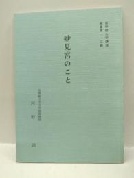妙見宮のこと　＜皇學館大学講演叢書第113輯＞