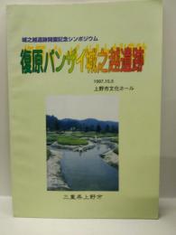 復原バンザイ城之越遺跡　　城之越遺跡開園記念シンポジウム