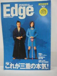 季刊エッジ　Edge　創刊特別号　これが三重の本気！